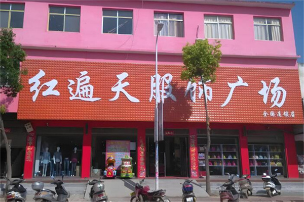 红遍天服饰