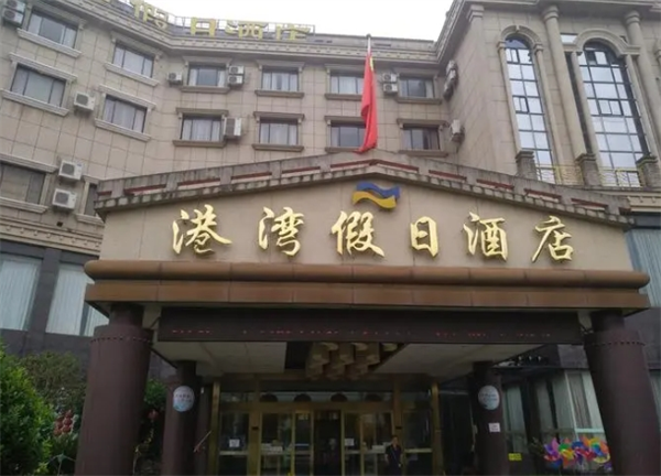 港湾酒店