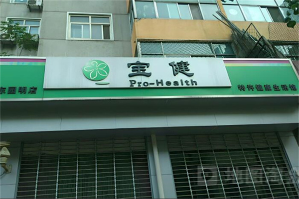 宝健牌保健品