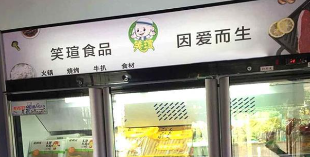 笑瑄火锅烧烤食材