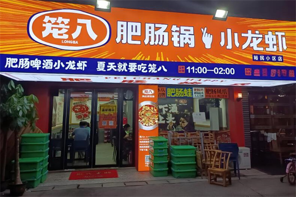 笼八两吃肥肠锅