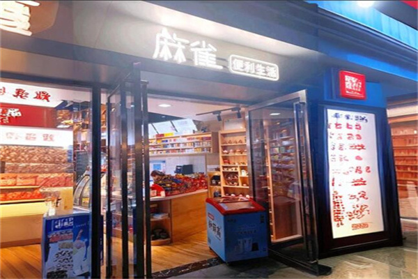 麻鹊便利店