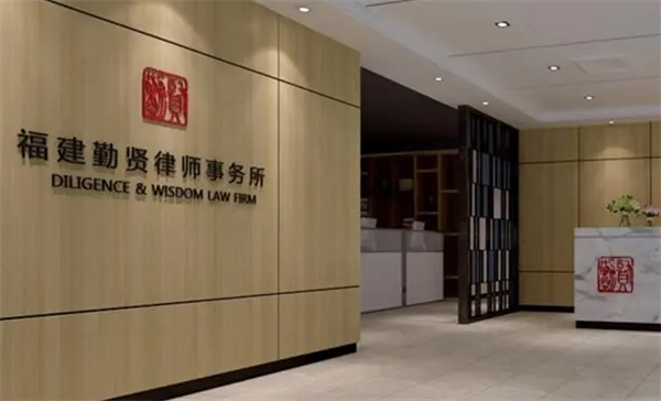 勤贤律师事务所