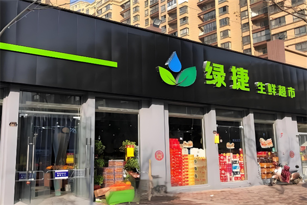 绿捷生活超市