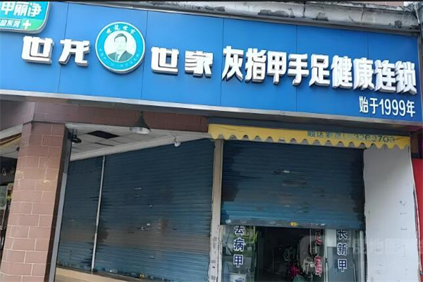 世龙世家治疗灰指甲