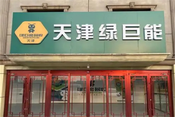 绿巨能回收站