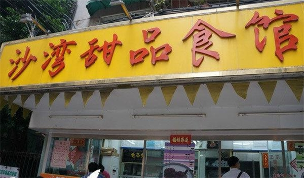 沙湾糖水铺