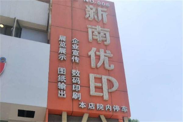新南优印