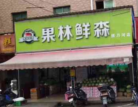 果林鲜森