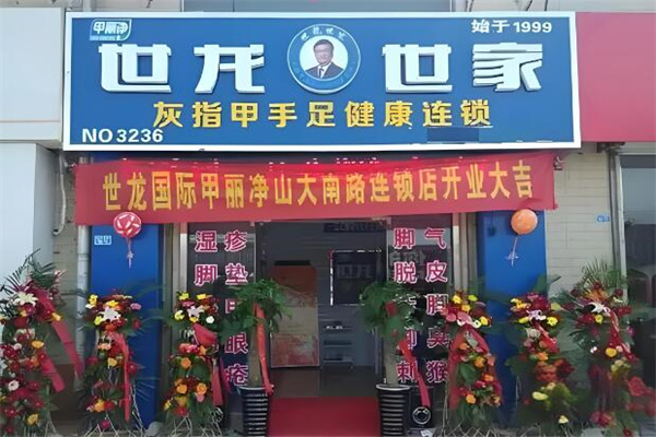 世龙世家治疗灰指甲