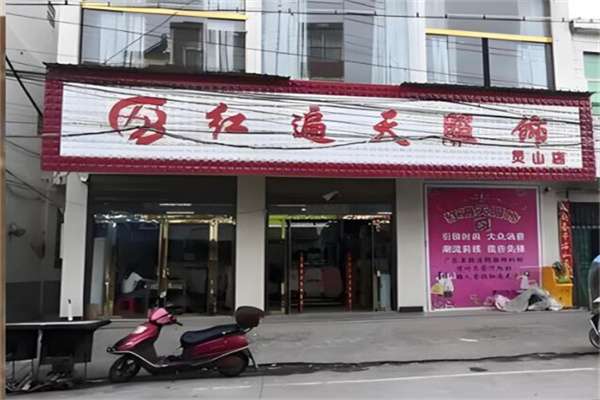 红遍天服饰