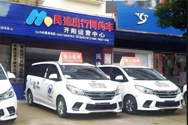 民途出行