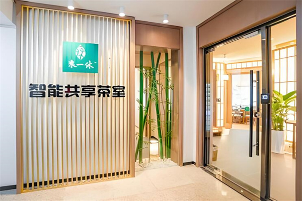 来一休智能共享茶室