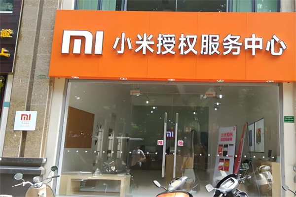 小米授权维修点