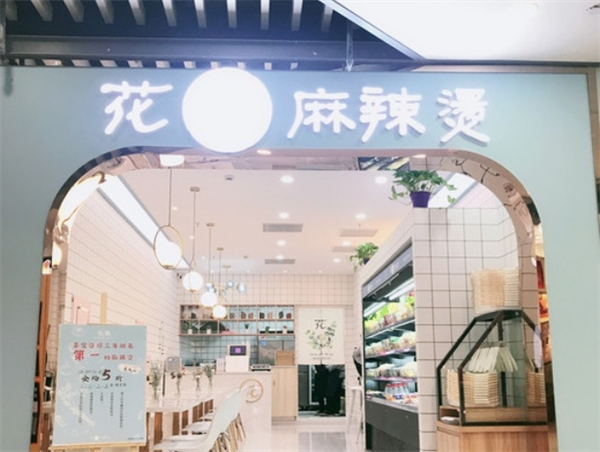 花与麻辣烫