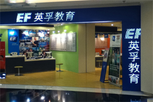 EF英孚留学