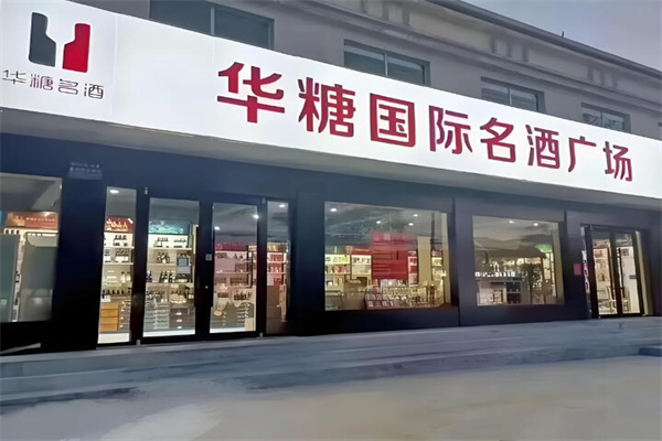 华糖名酒名烟