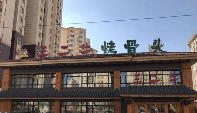 王二牛烤骨头