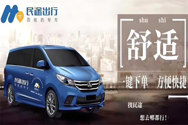 民途出行