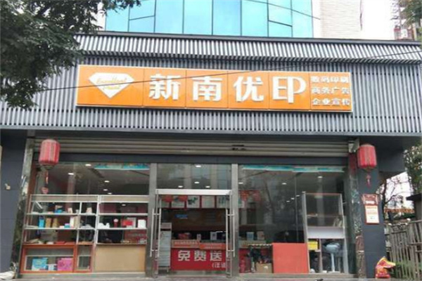 新南优印