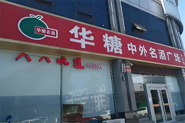 华糖名酒名烟