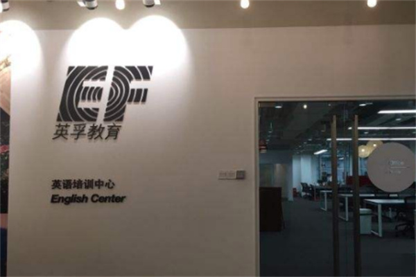 EF英孚留学