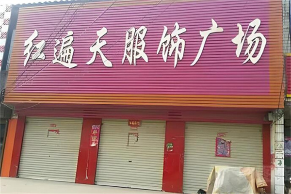 红遍天服饰