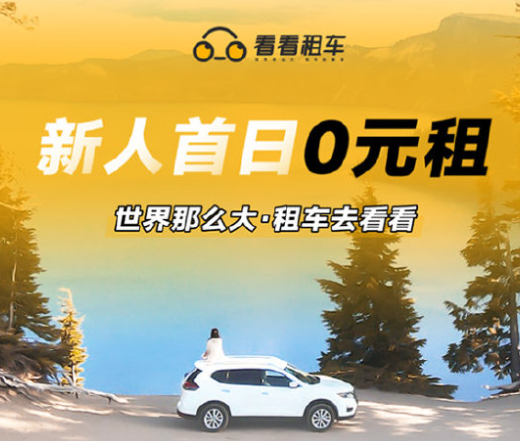 看看租车