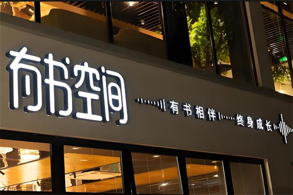 有书空间