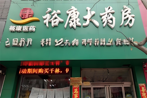 裕康大药房加盟