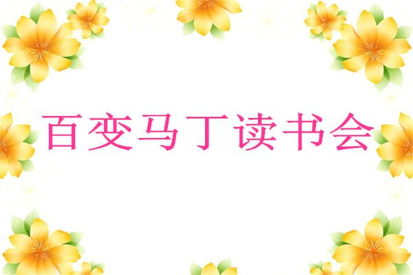 百变马丁读书会