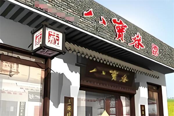 八宝春酒