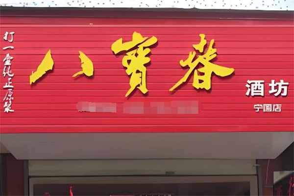 八宝春酒