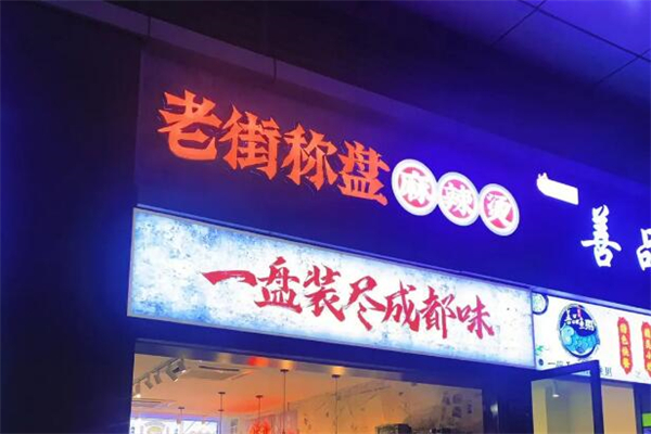 老街称盘麻辣烫