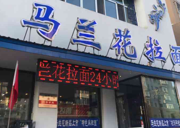 马莲花手拉面