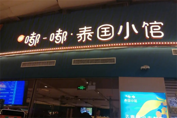 嘟嘟泰国小馆加盟