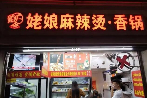 姥娘麻辣烫