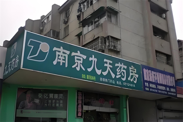 九天药房加盟