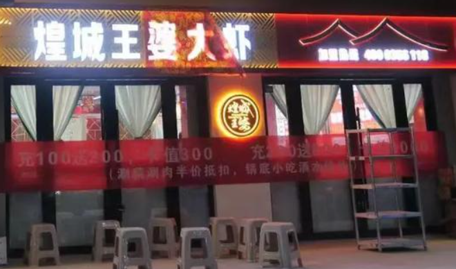 煌城王婆大虾加盟