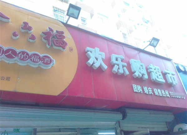 欢乐购便利店