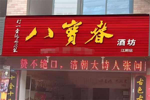 八宝春酒