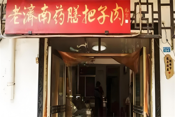 老济南药膳把子肉加盟