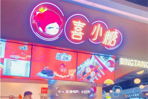 喜小糖冰糖葫芦