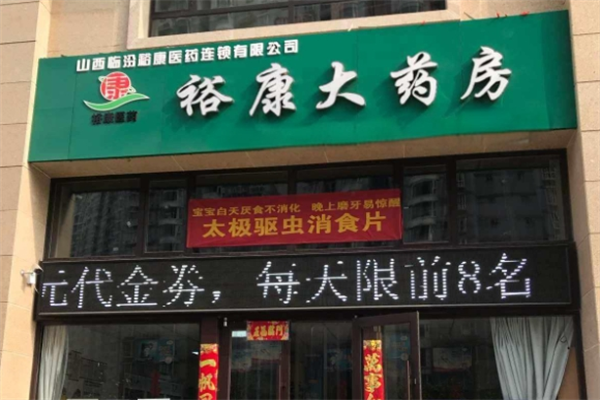 裕康大药房加盟