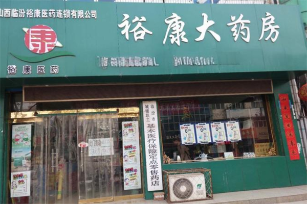 裕康大药房加盟