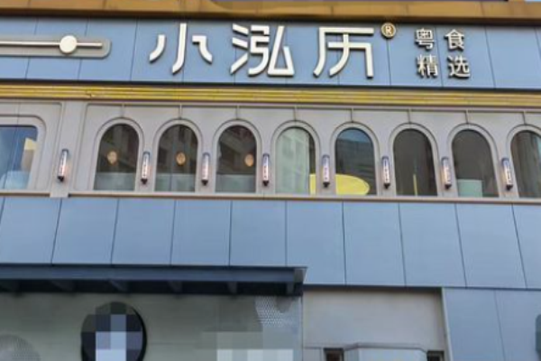 小泓历茶餐厅