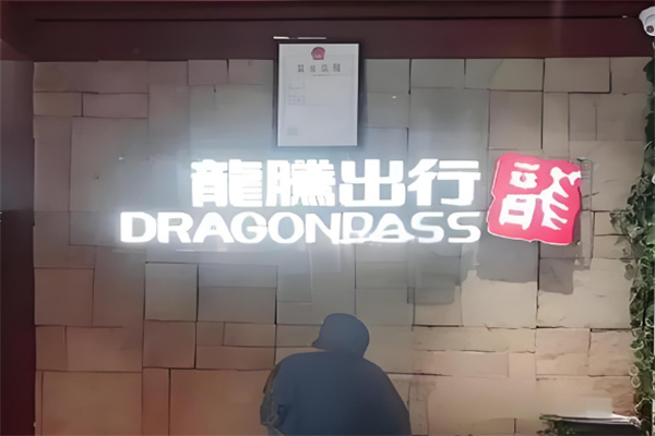 龍騰出行