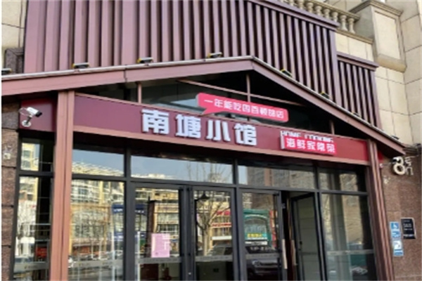 南塘小馆