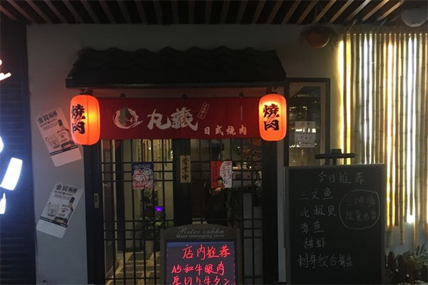 丸藏烤肉店加盟