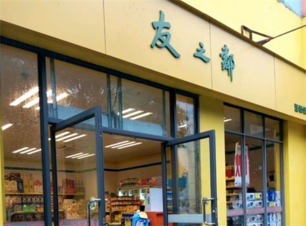 友之邻便利店